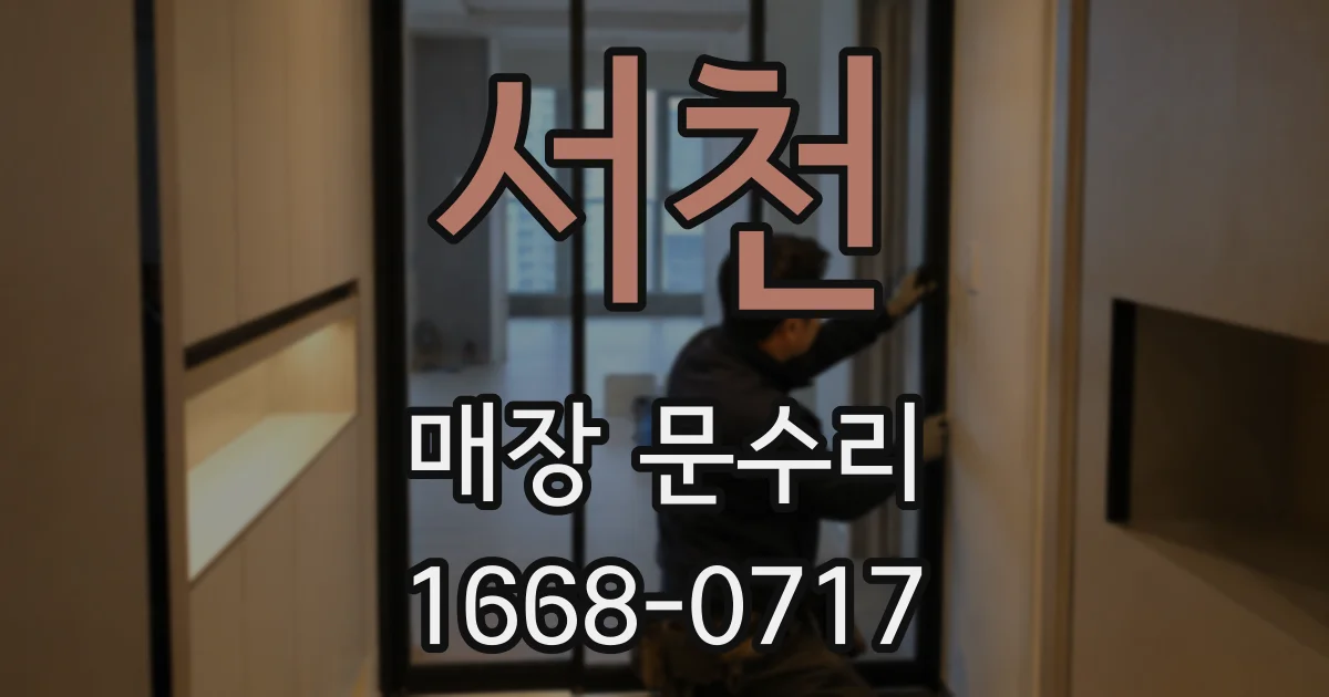 서천 매장 문수리