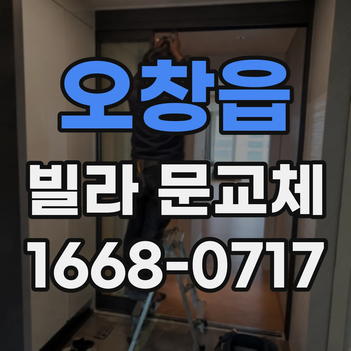 오창읍 빌라 문교체