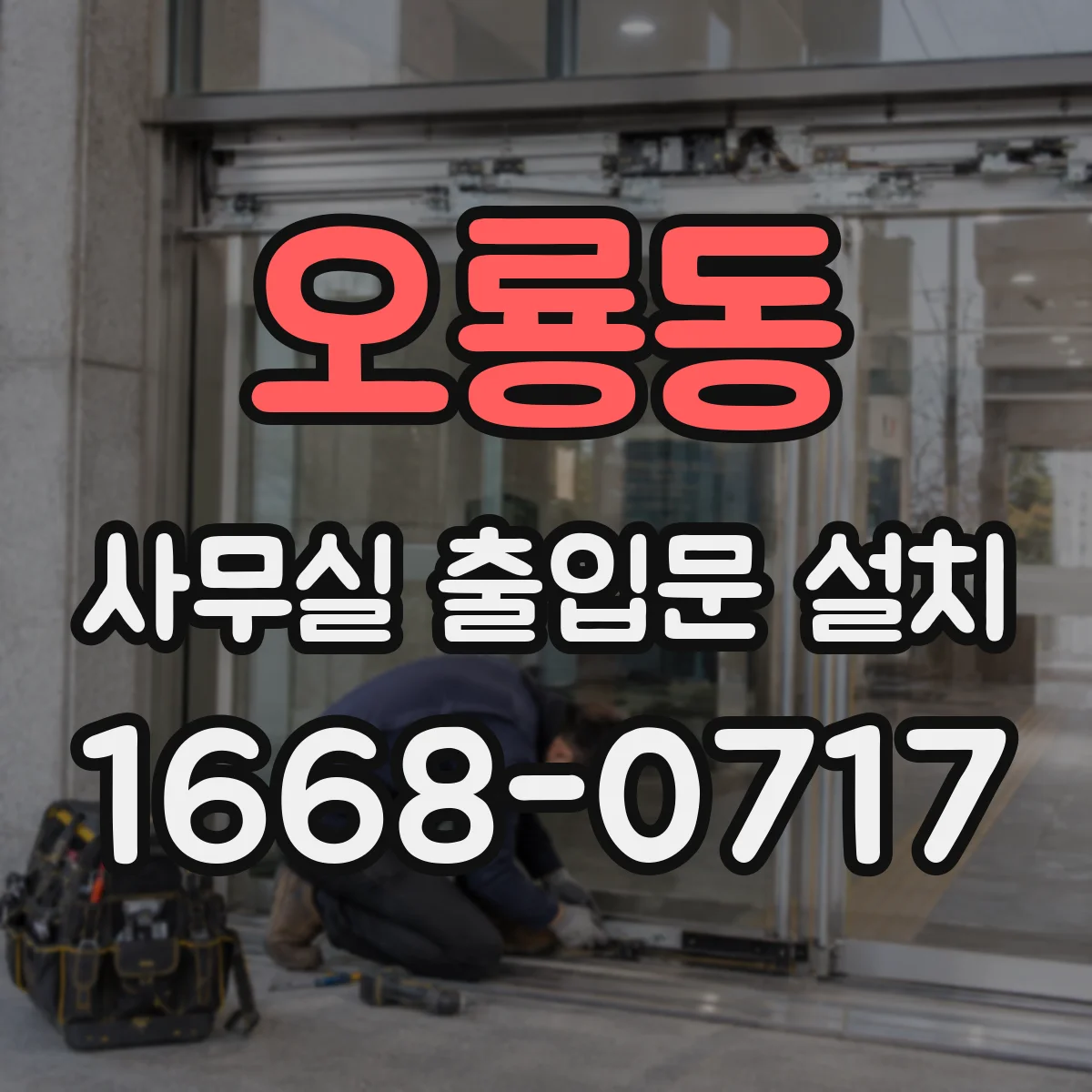 오룡동 사무실 출입문 설치