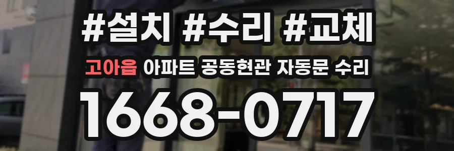 고아읍 아파트 공동현관 자동문 수리