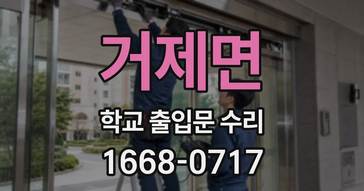 거제면 학교 출입문 수리