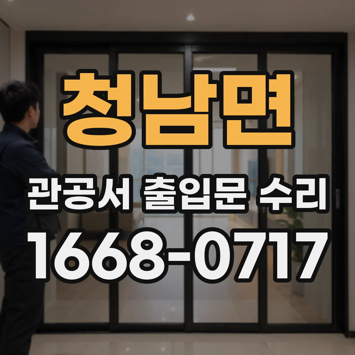 청남면 관공서 출입문 수리