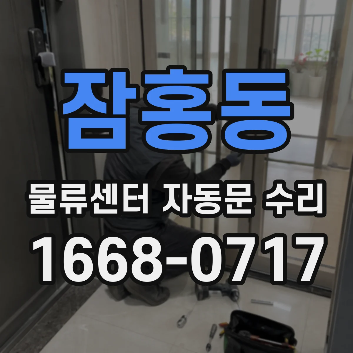 잠홍동 물류센터 자동문 수리