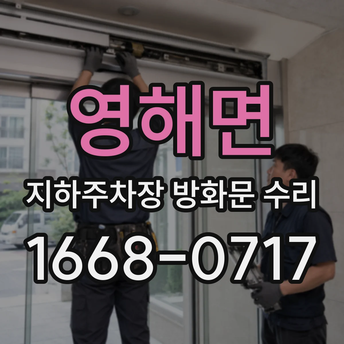 영해면 지하주차장 방화문 수리