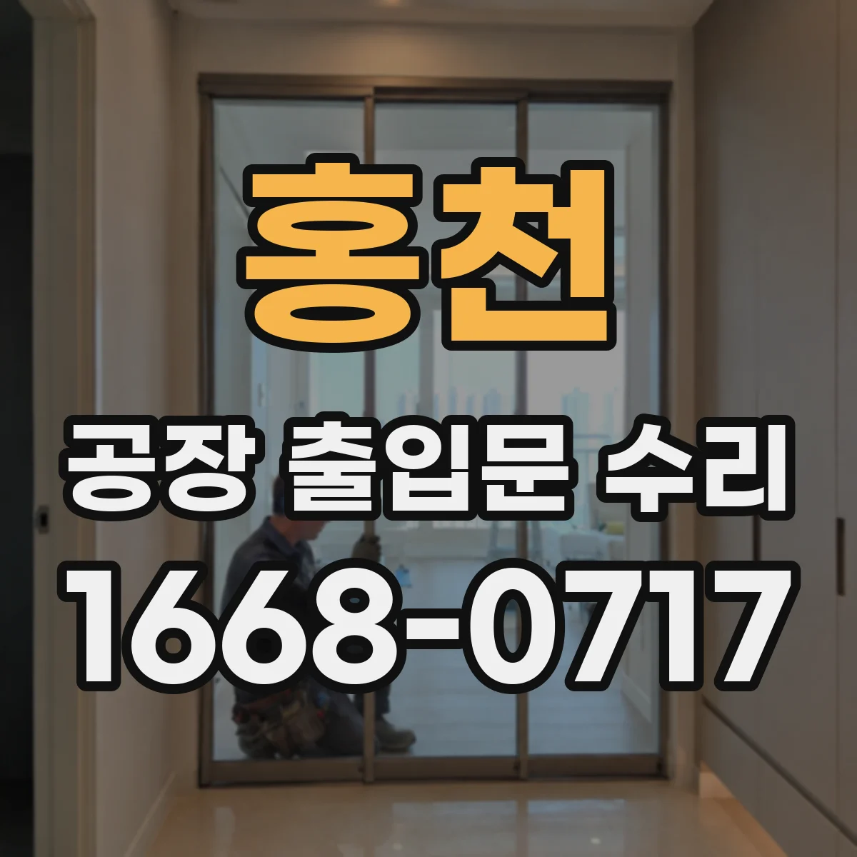 홍천 공장 출입문 수리 시 드르륵 소리 원인 파악과 해결 순서