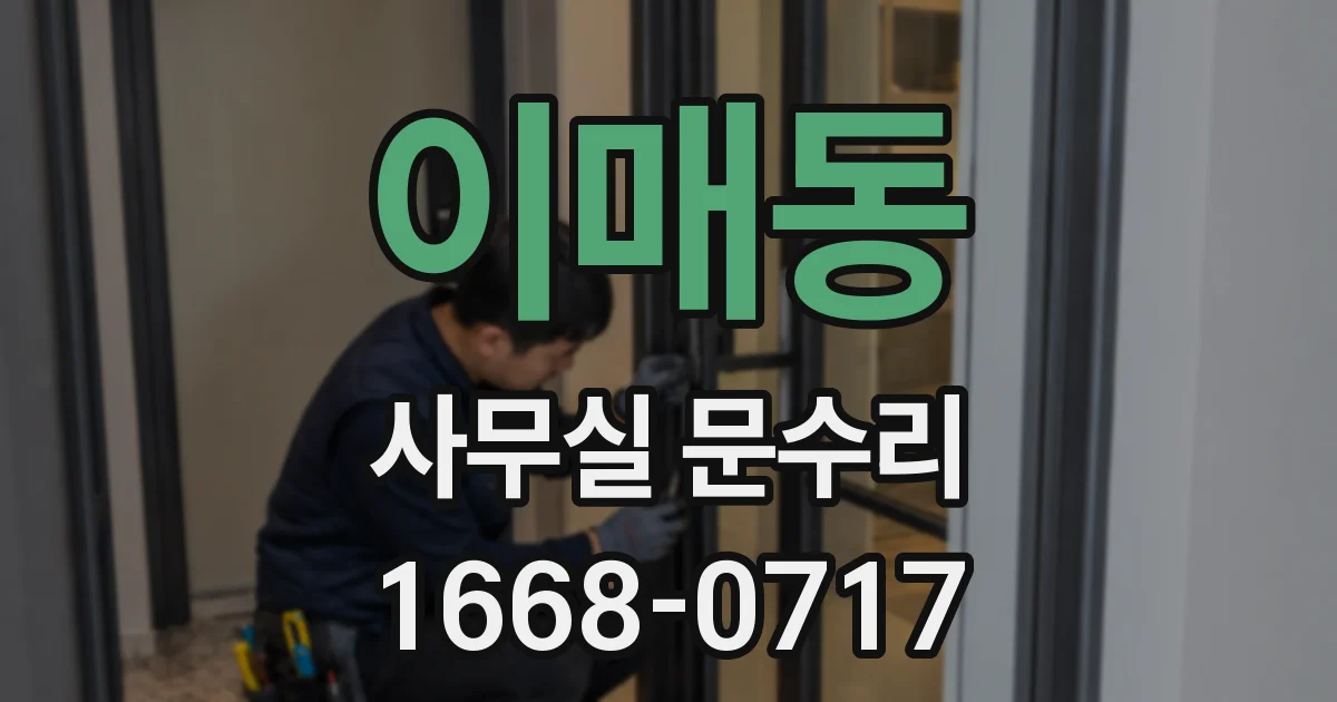 이매동 사무실 문수리