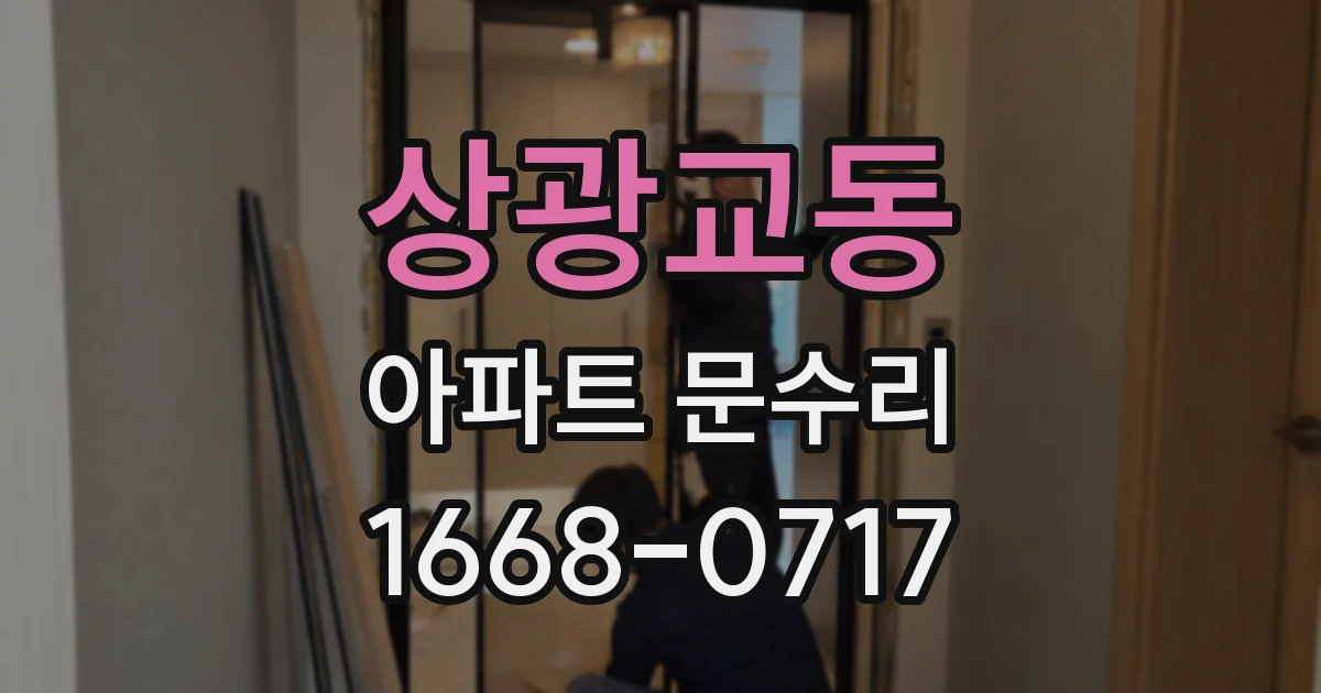 상광교동 아파트 문수리