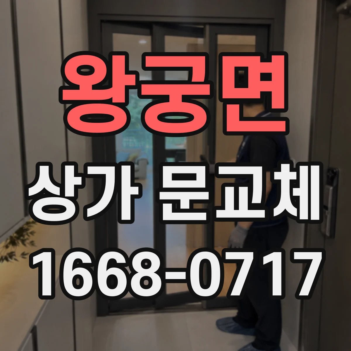 왕궁면 상가 문교체 사소한 변형을 방치하면 커지는 이유와 대응