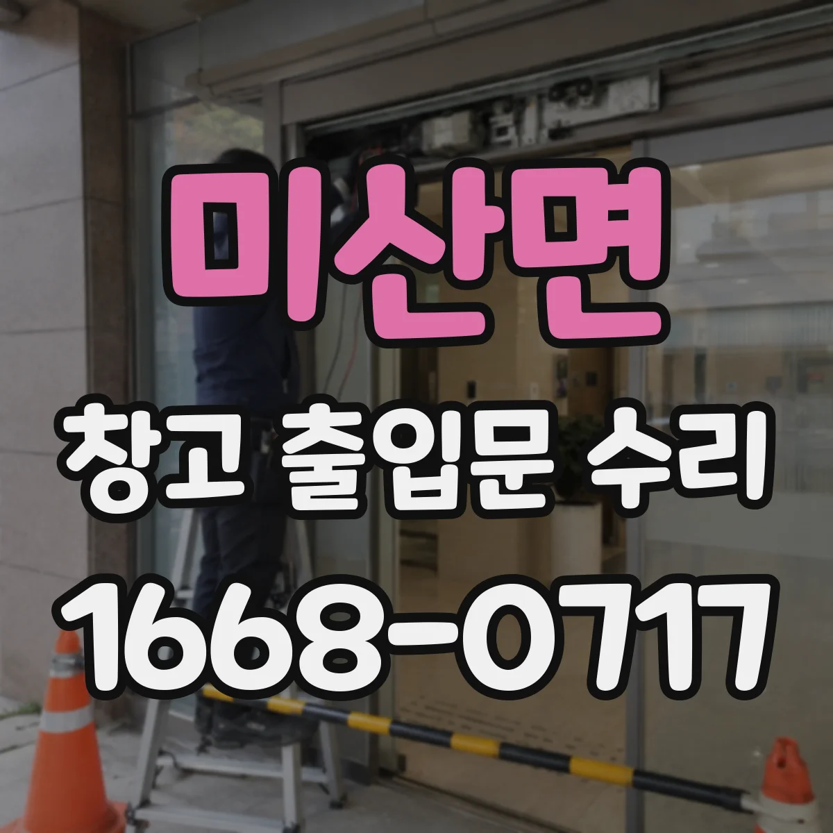 미산면 창고 출입문 수리