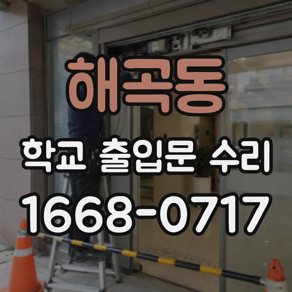 해곡동 학교 출입문 수리