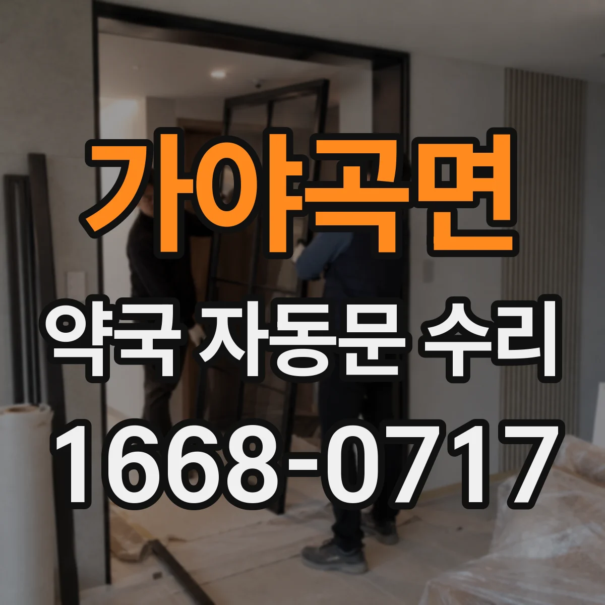 가야곡면 약국 자동문 수리