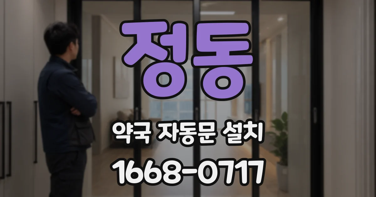 정동 약국 자동문 설치