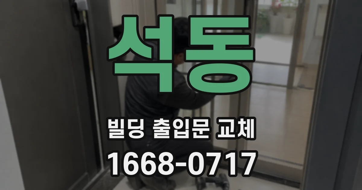 석동 빌딩 출입문 교체