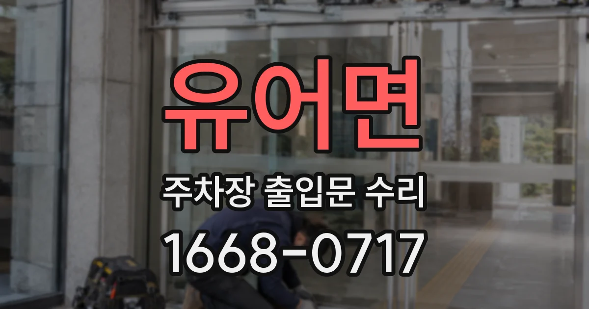 유어면 주차장 출입문 수리