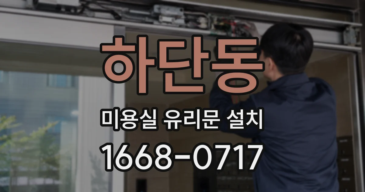 하단동 미용실 유리문 설치