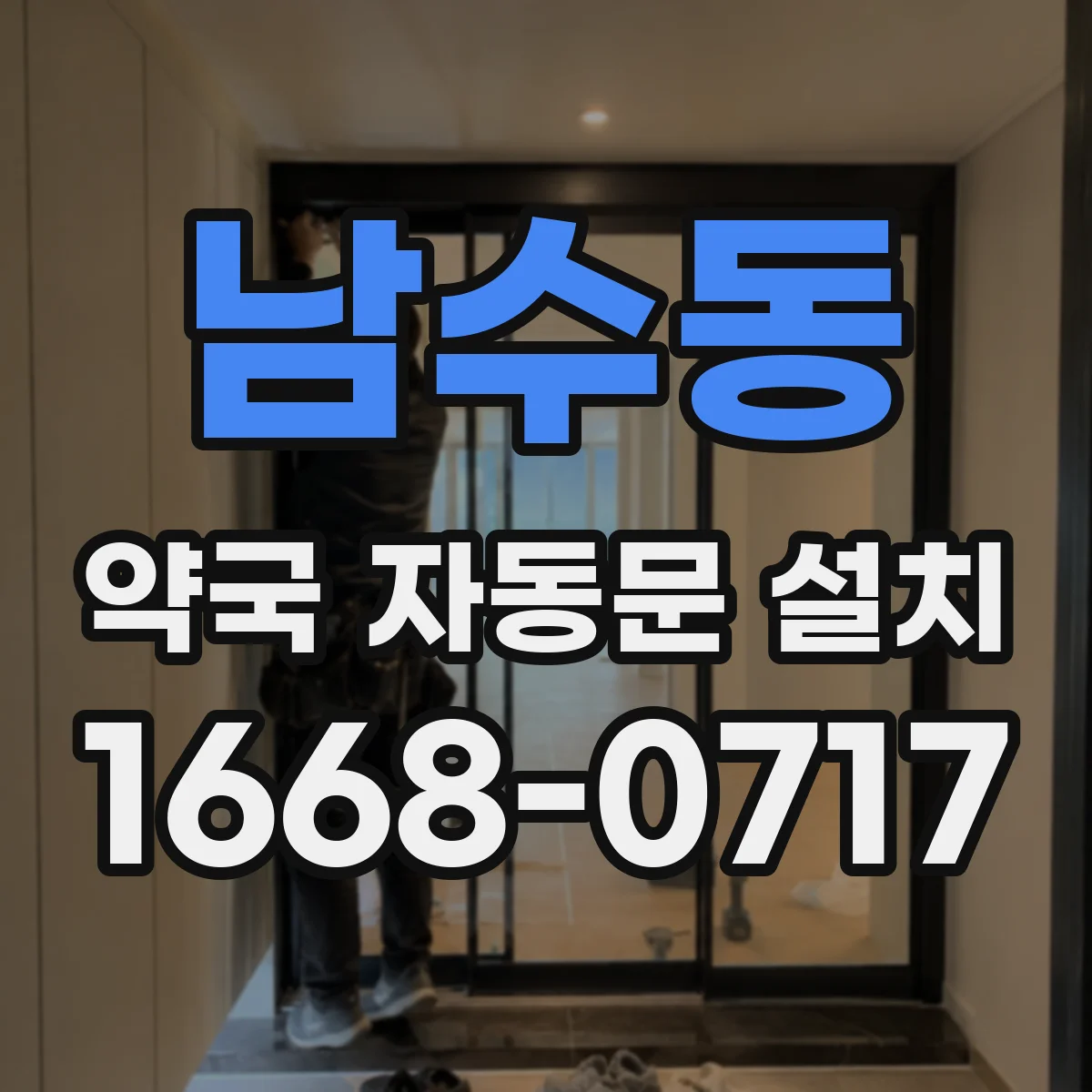 남수동 약국 자동문 설치