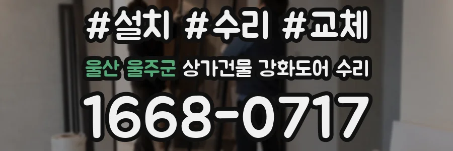 울산 울주군 상가건물 강화도어 수리