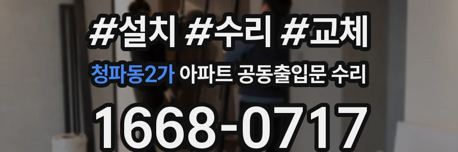 청파동2가 아파트 공동출입문 수리