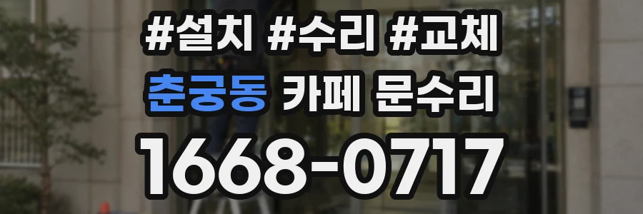 춘궁동 카페 문수리