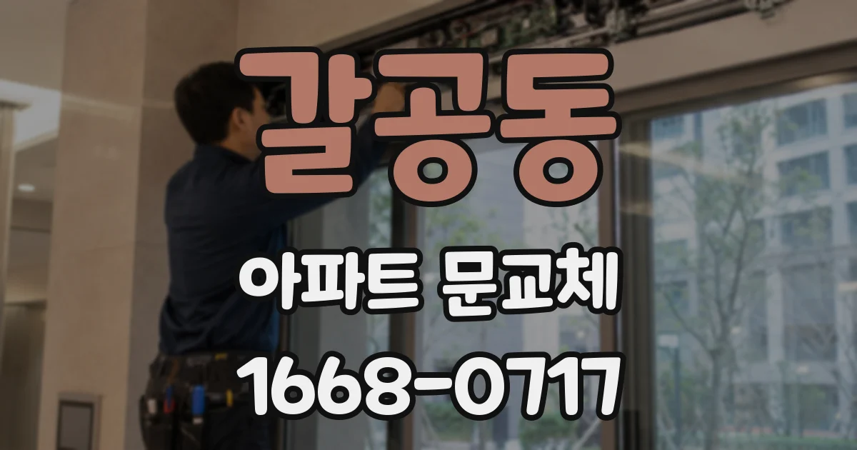 갈공동 아파트 문교체