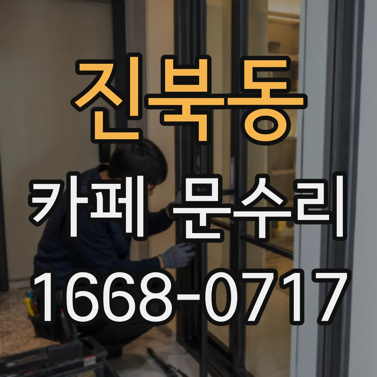 진북동 카페 문수리