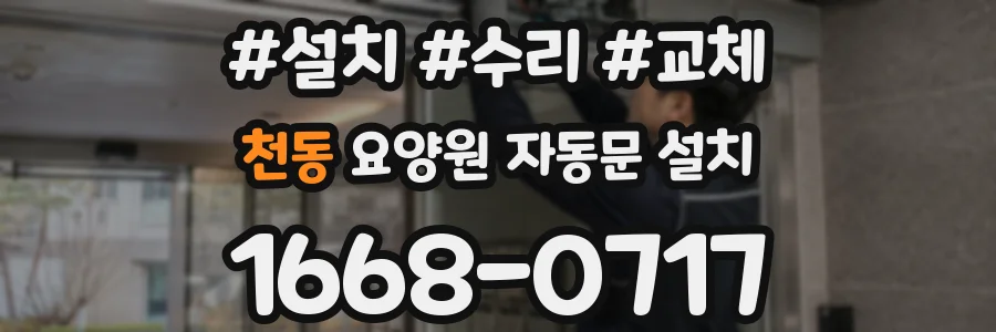 천동 요양원 자동문 설치
