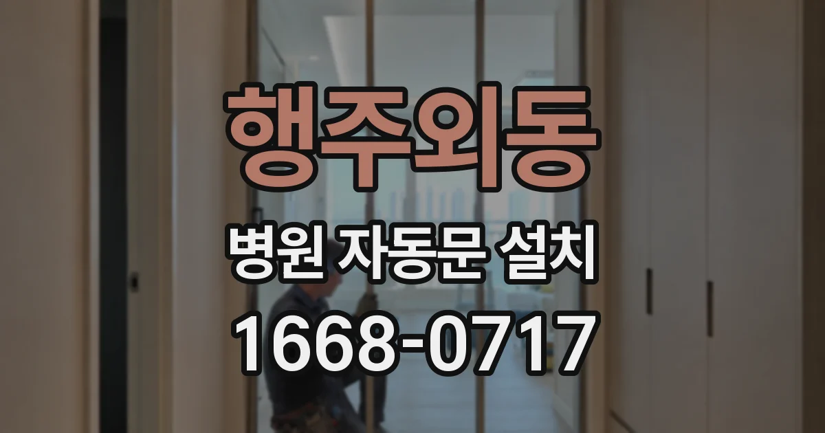 행주외동 병원 자동문 설치