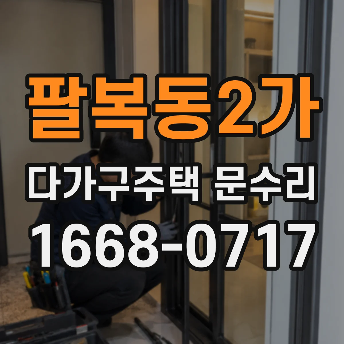 팔복동2가 다가구주택 문수리