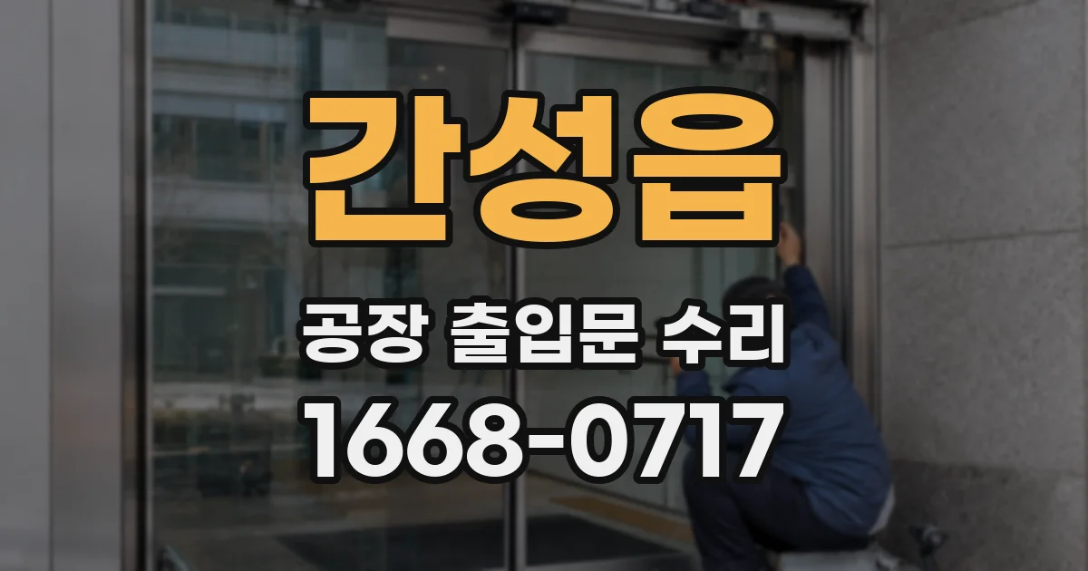간성읍 공장 출입문 수리