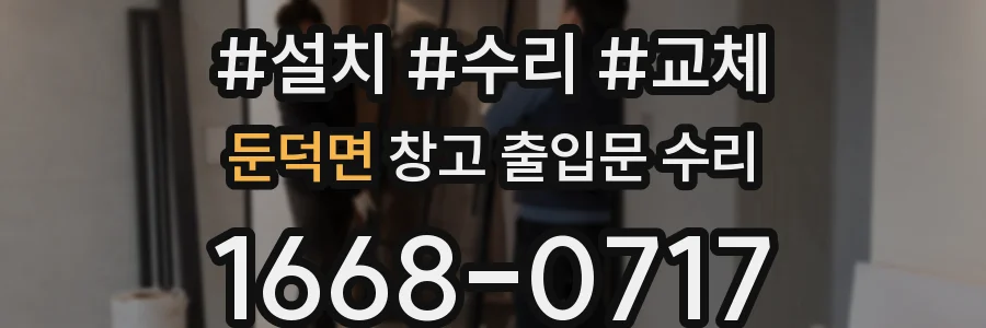 둔덕면 창고 출입문 수리