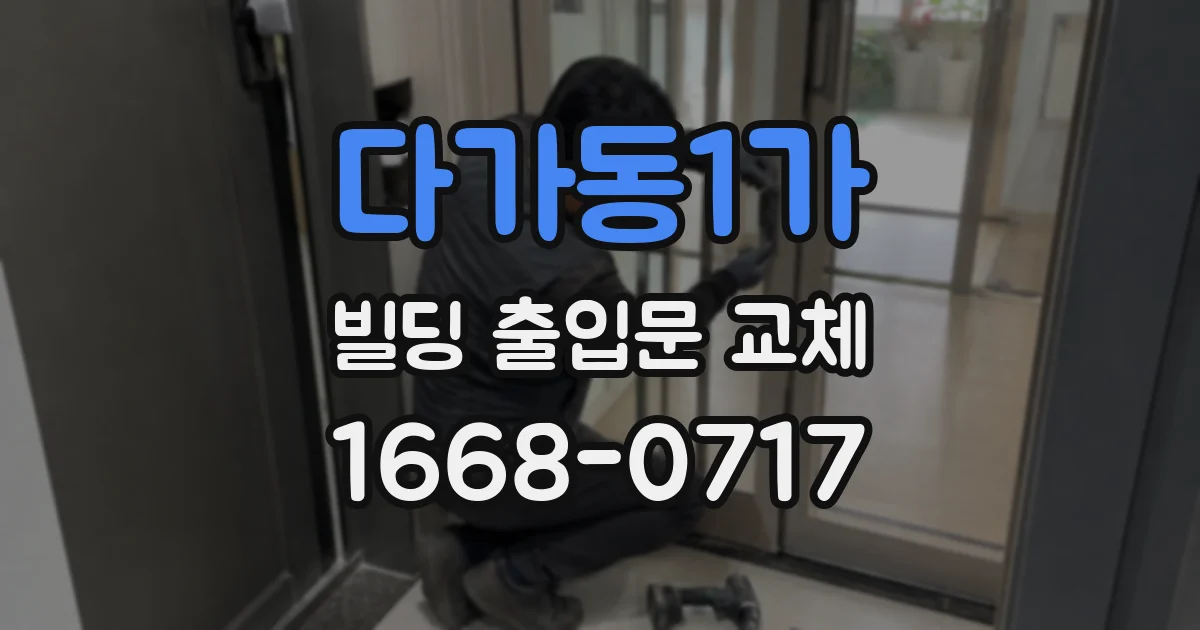 다가동1가 빌딩 출입문 교체