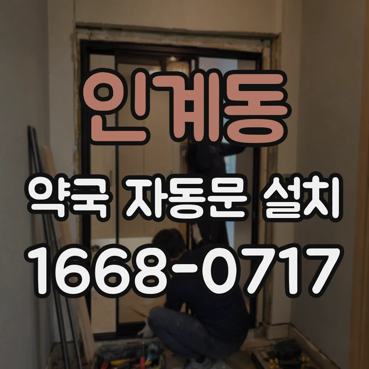인계동 약국 자동문 설치
