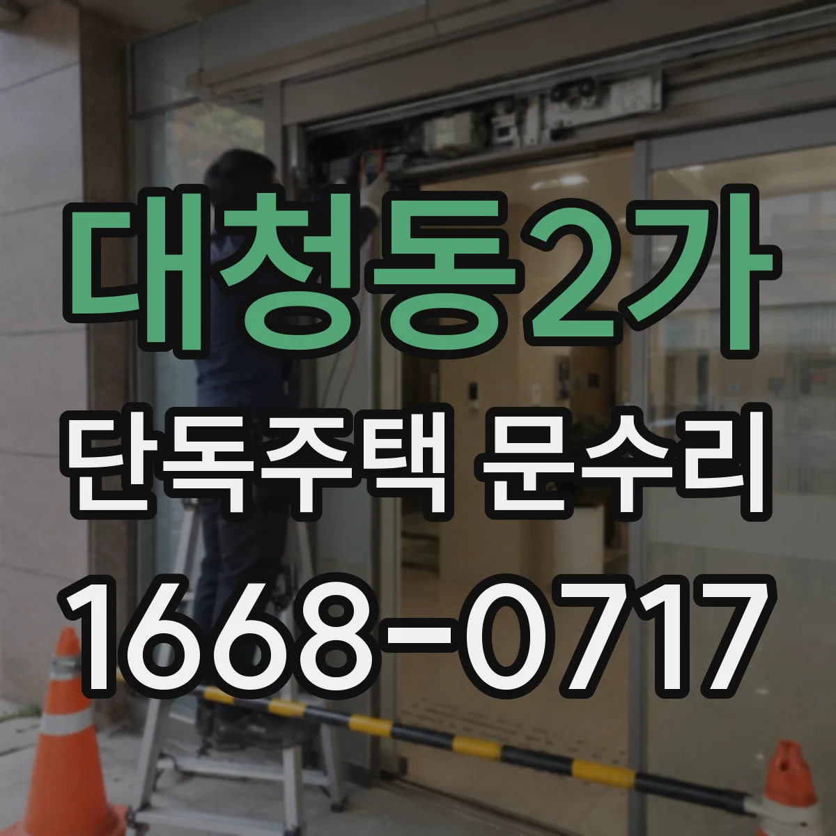 대청동2가 단독주택 문수리