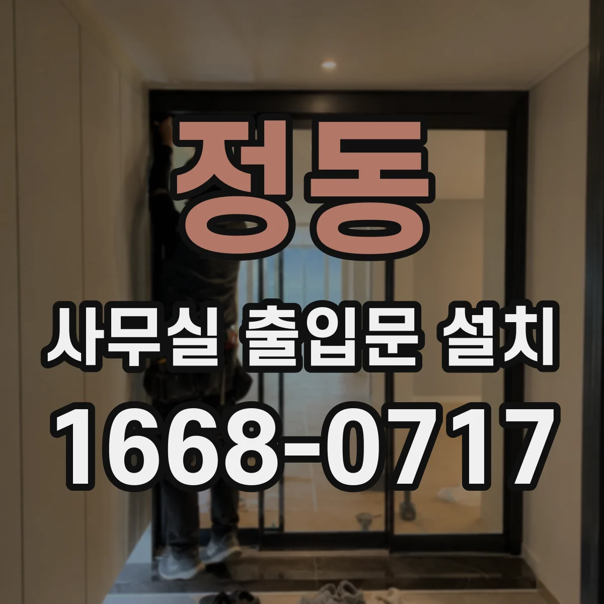 정동 사무실 출입문 설치