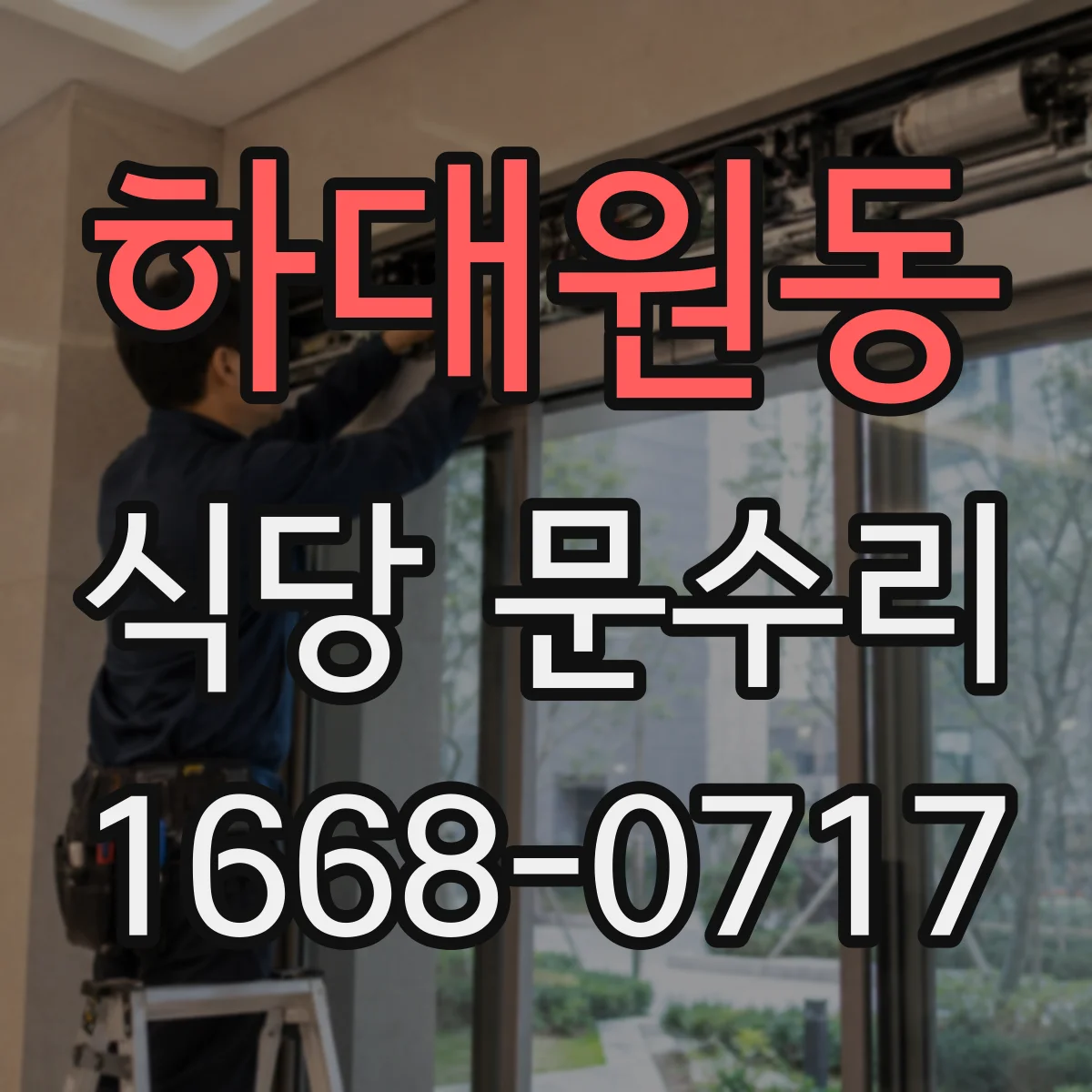 하대원동 식당 문수리