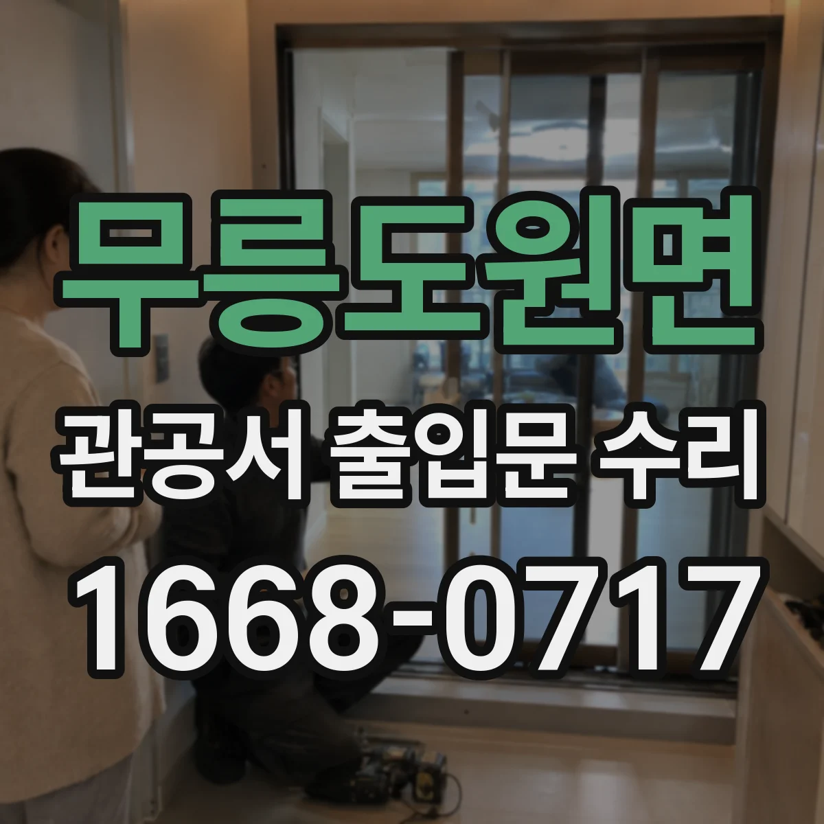 무릉도원면 관공서 출입문 수리