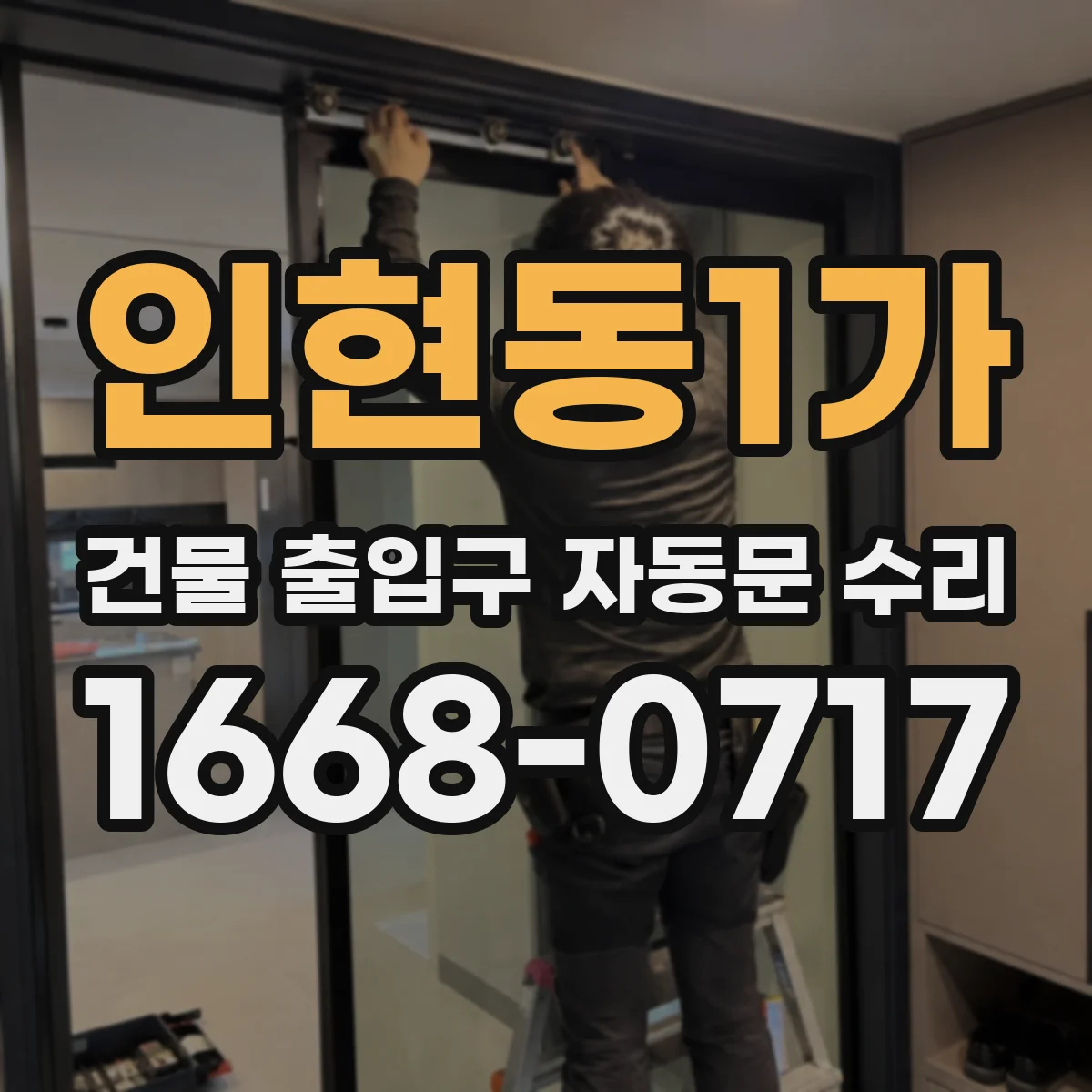 인현동1가 건물 출입구 자동문 수리 계약 전 배선과 배터리 점검 포인트