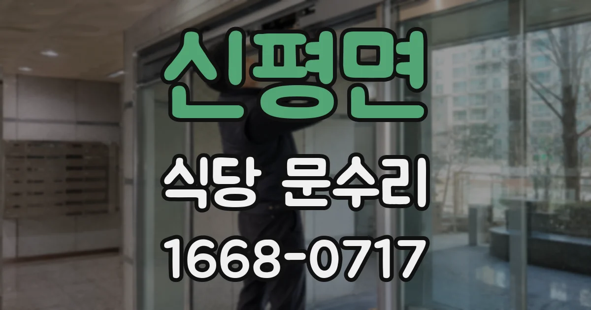 신평면 식당 문수리
