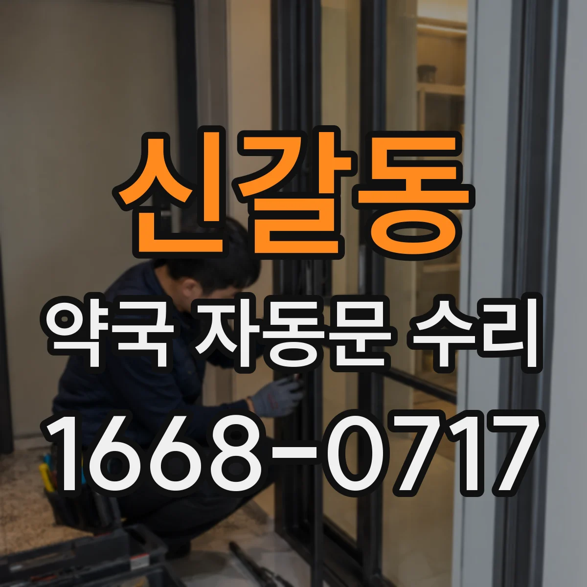 신갈동 약국 자동문 수리