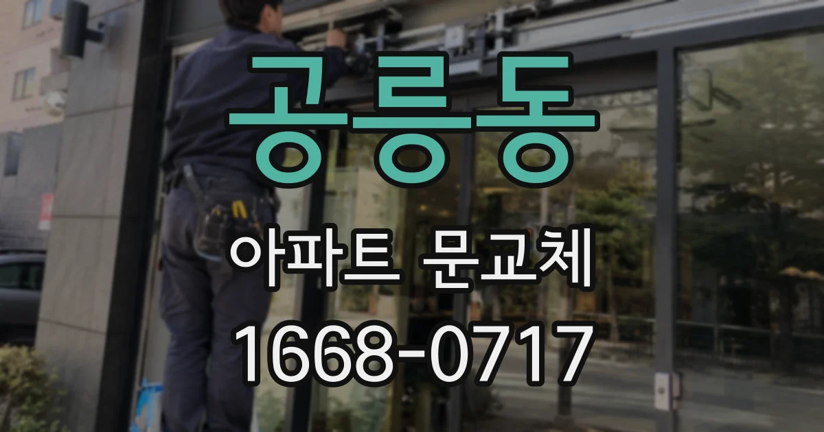 공릉동 아파트 문교체