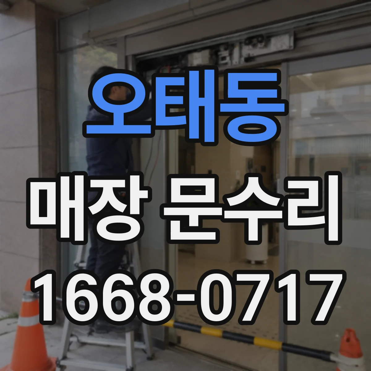 오태동 매장 문수리