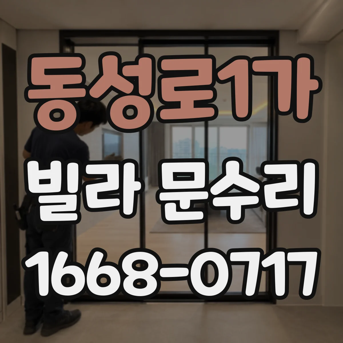 동성로1가 빌라 문수리