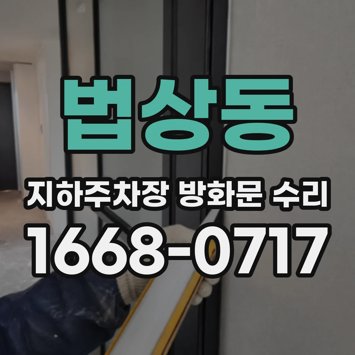 법상동 지하주차장 방화문 수리