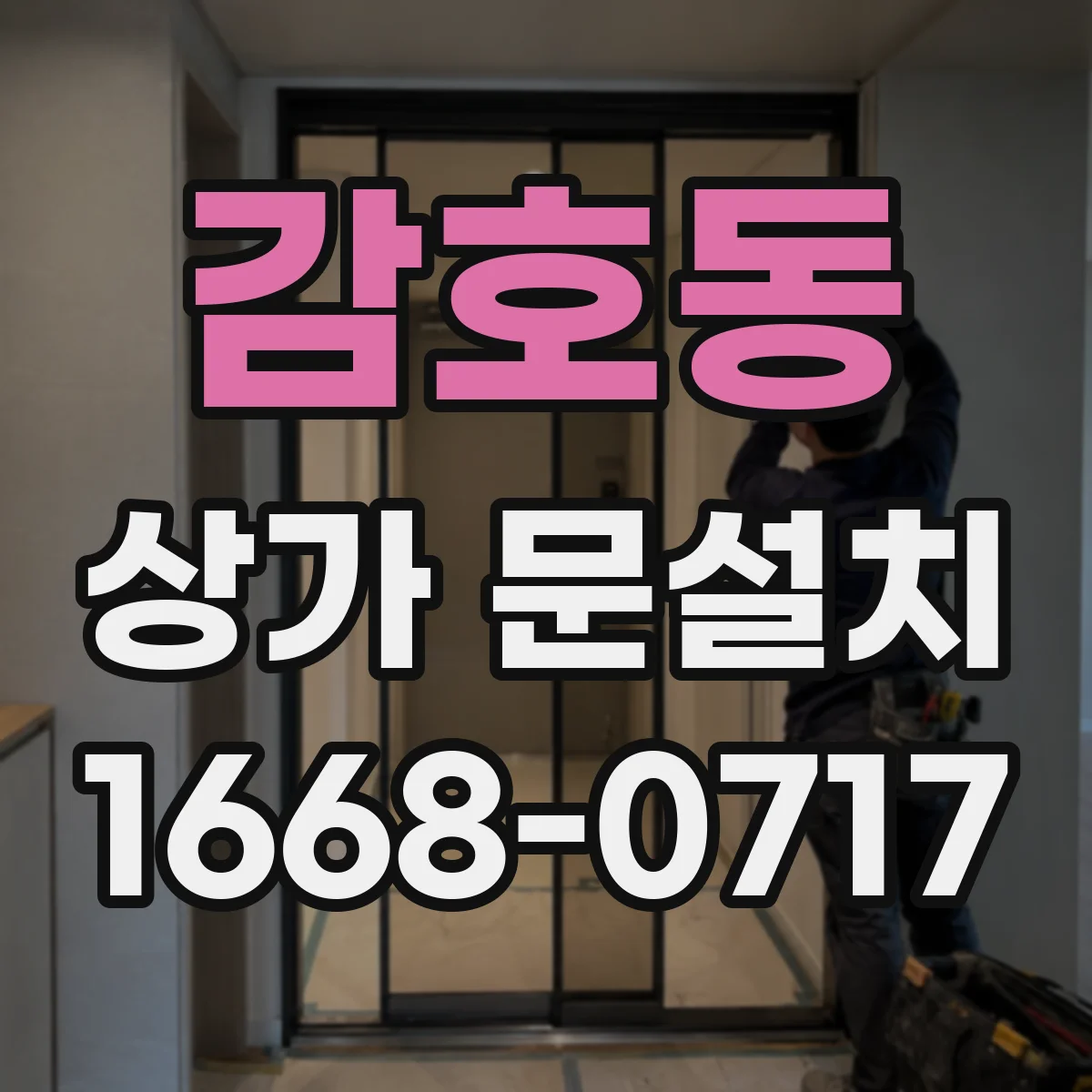 감호동 상가 문설치