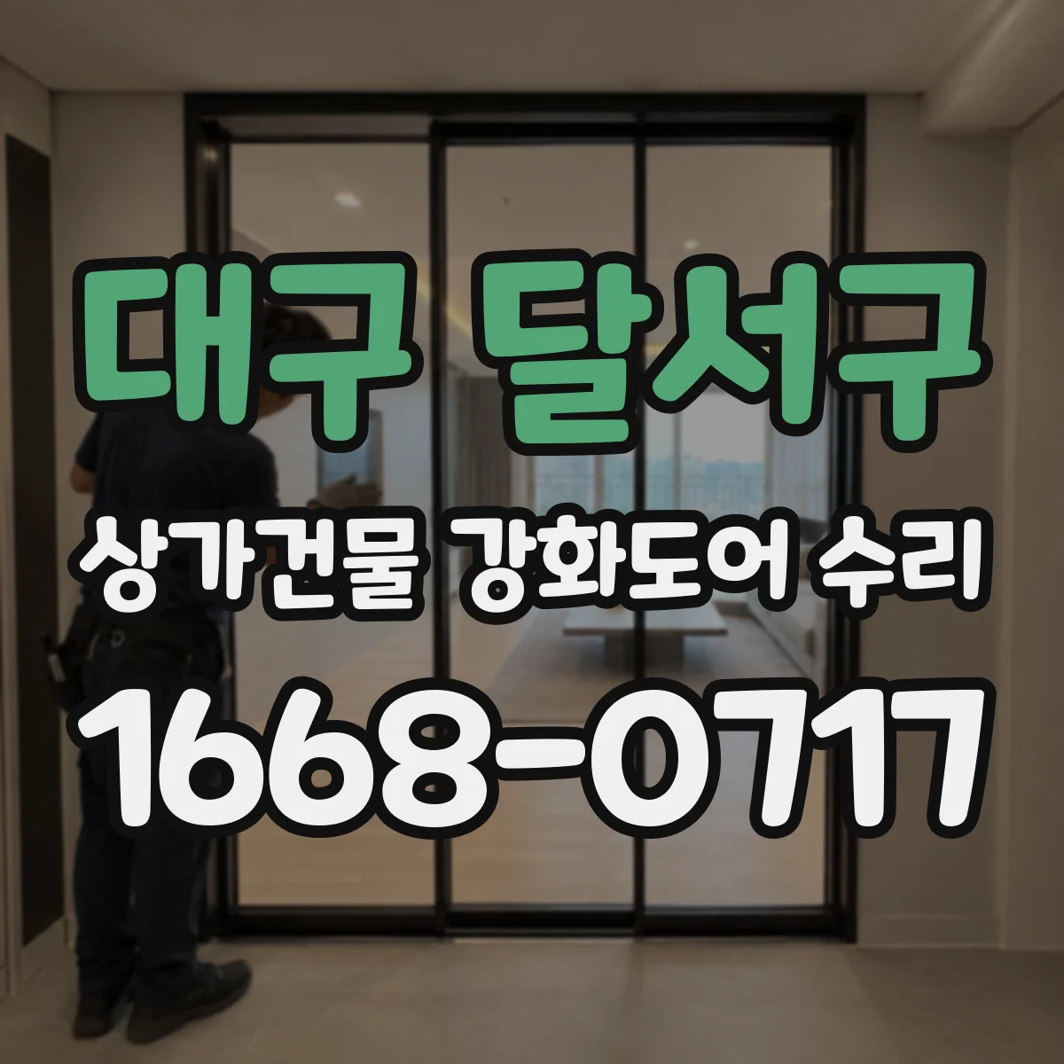 대구 달서구 상가건물 강화도어 수리