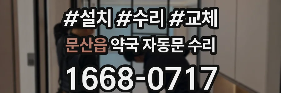 문산읍 약국 자동문 수리