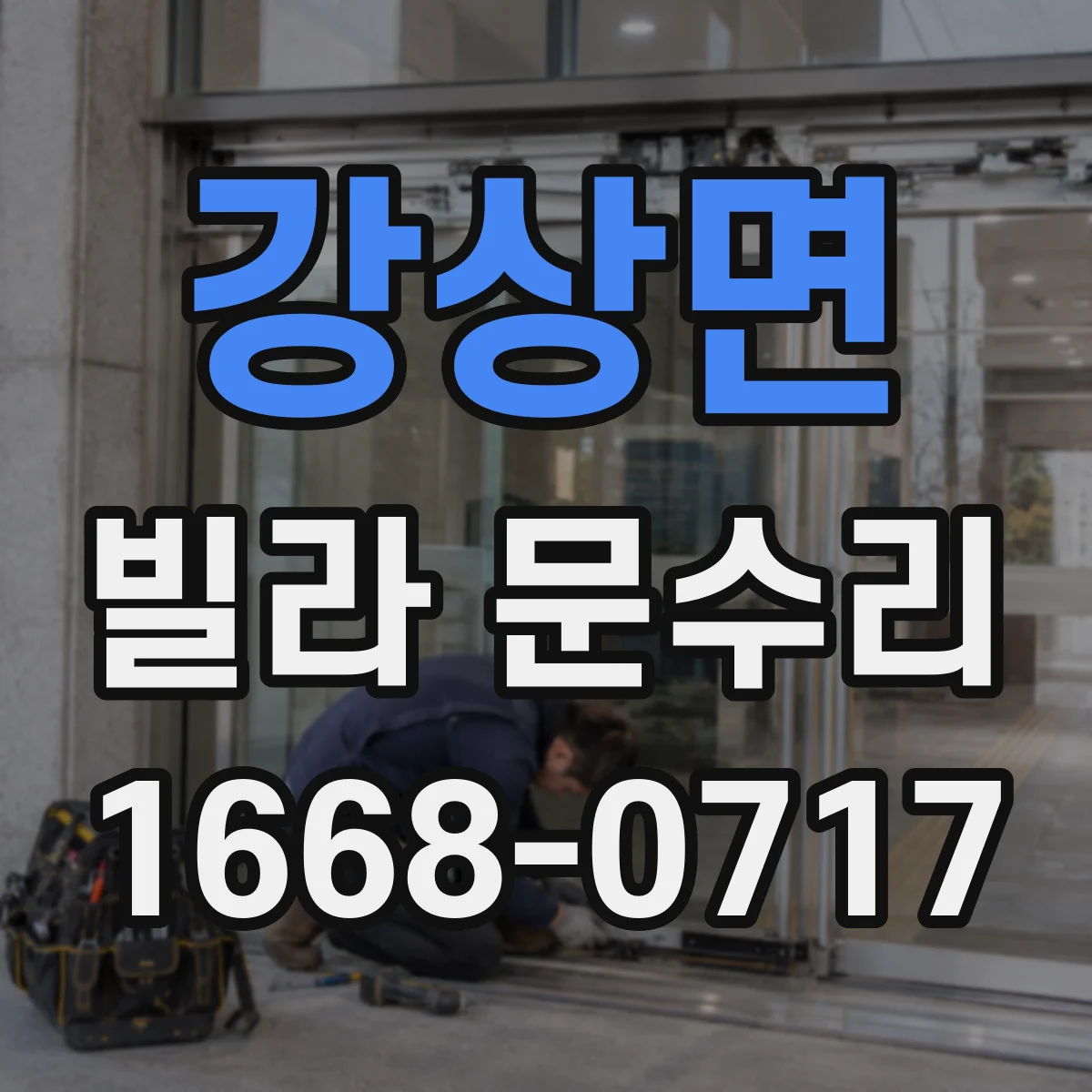 강상면 빌라 문수리