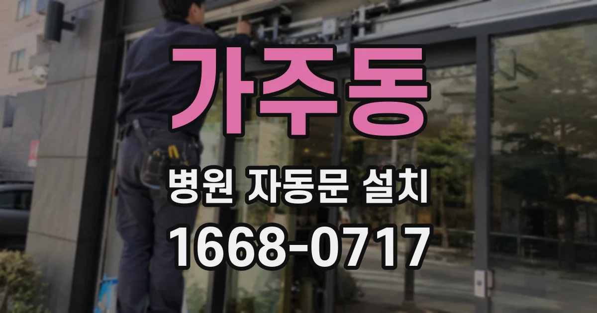 가주동 병원 자동문 설치