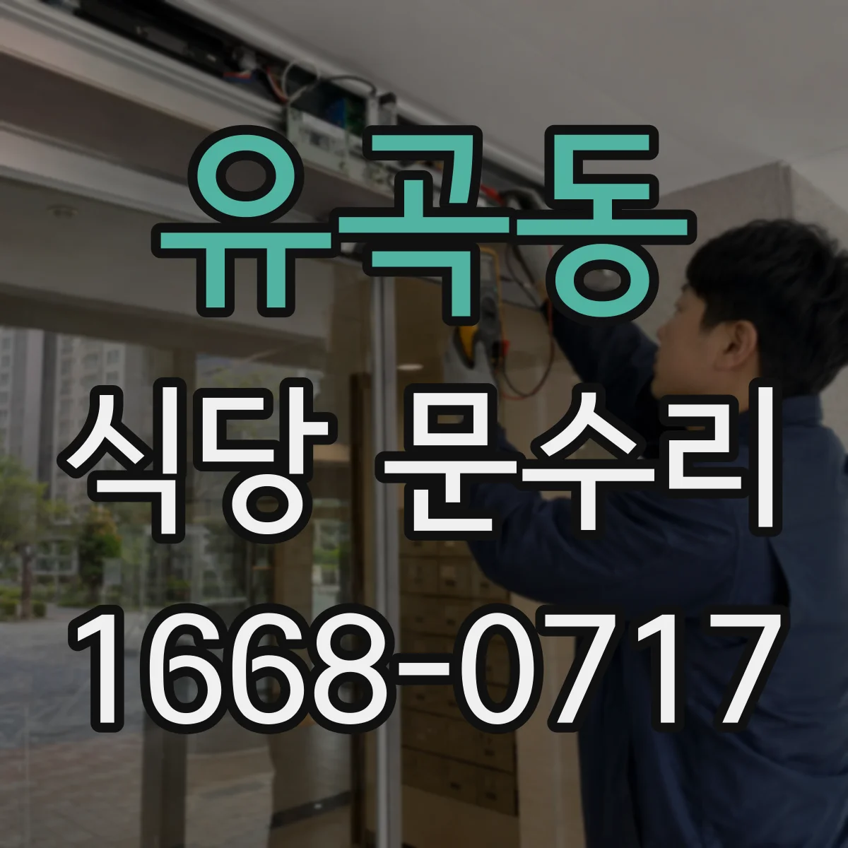 유곡동 식당 문수리