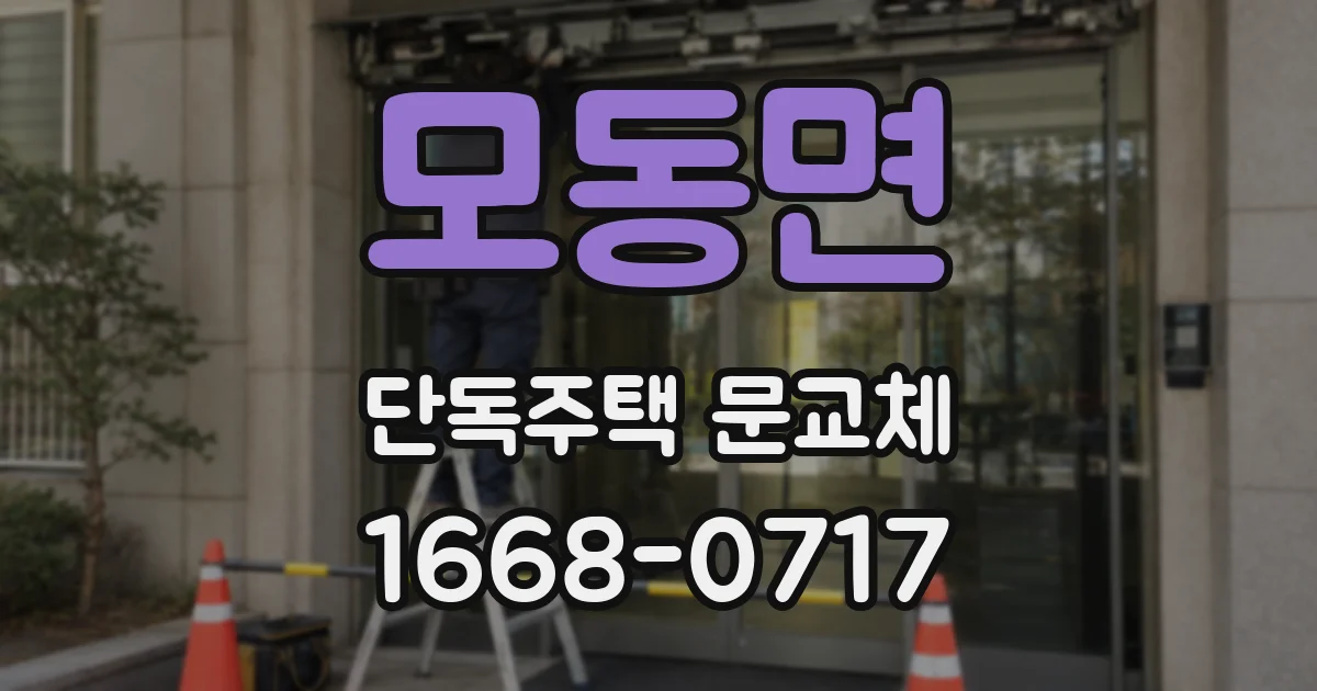 모동면 단독주택 문교체